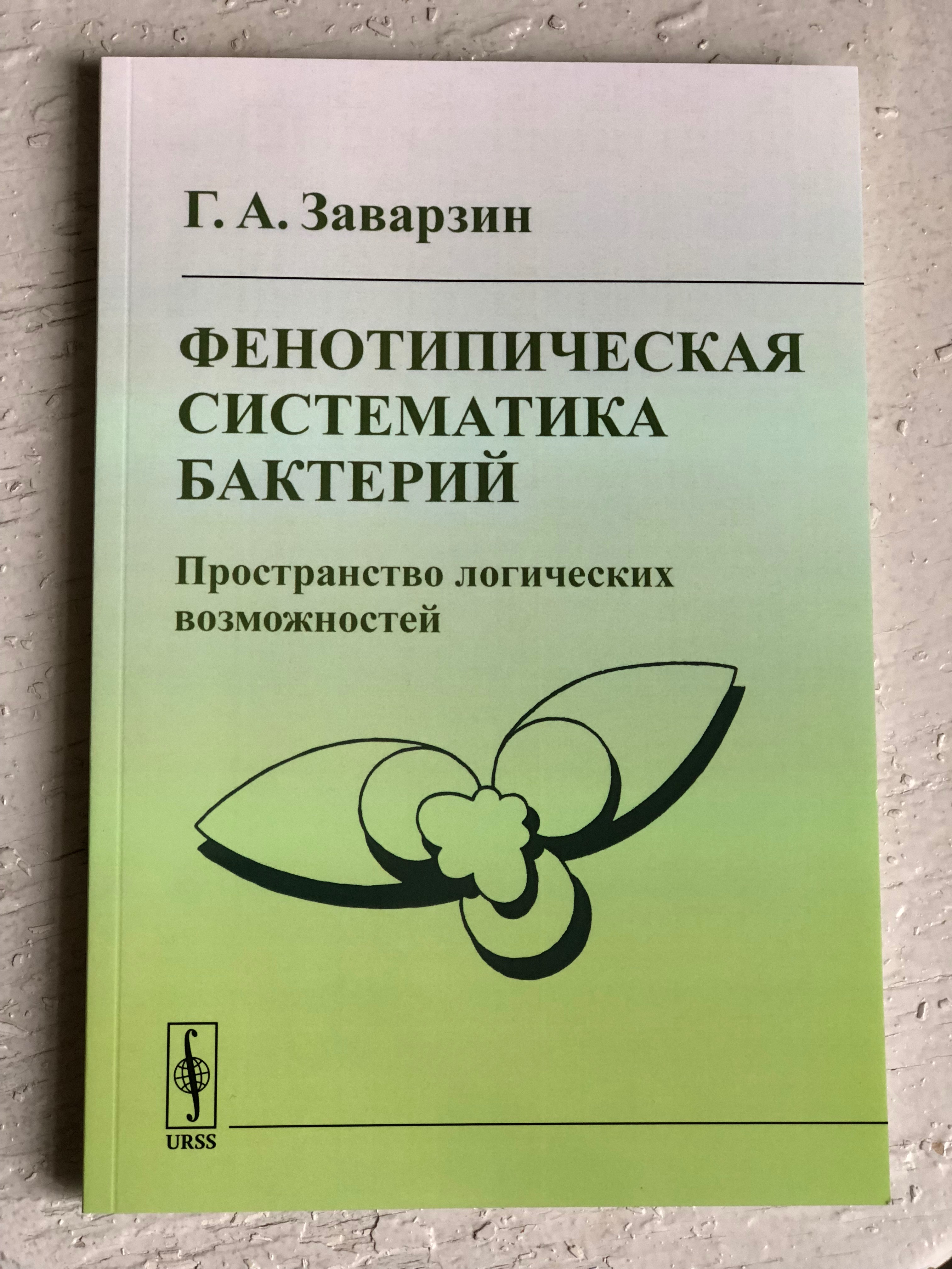 Книга Г.А. Заварзина | МОО Микробиологическое общество